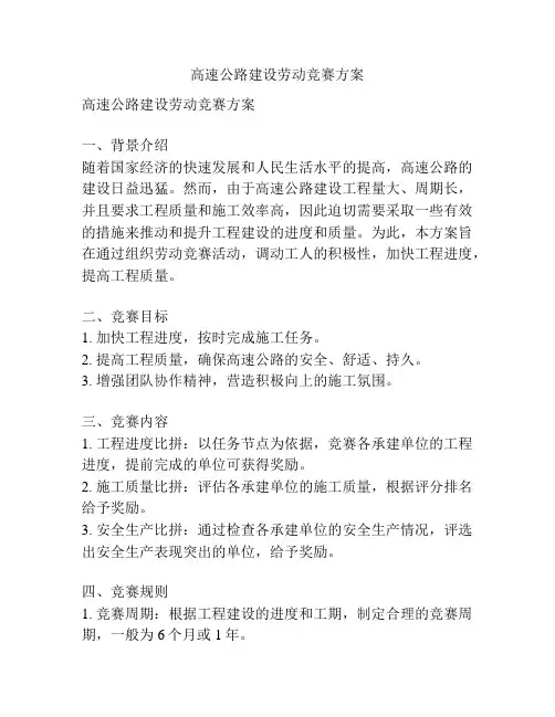 高速公路建设劳动竞赛方案