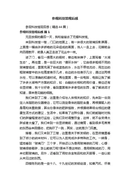 参观科技馆观后感（精选44篇）