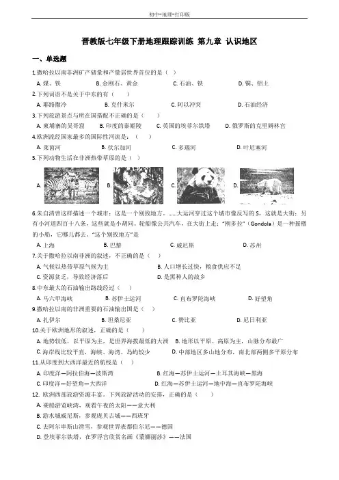 晋教版-地理-七年级下册-第九章 认识地区 单元检测