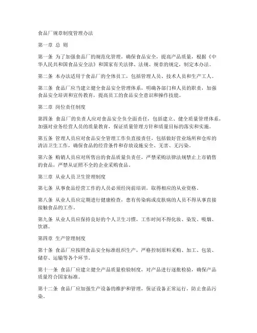 食品厂规章制度管理办法