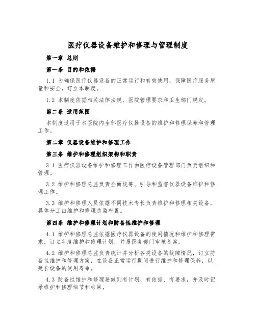 医疗仪器设备维修与管理制度