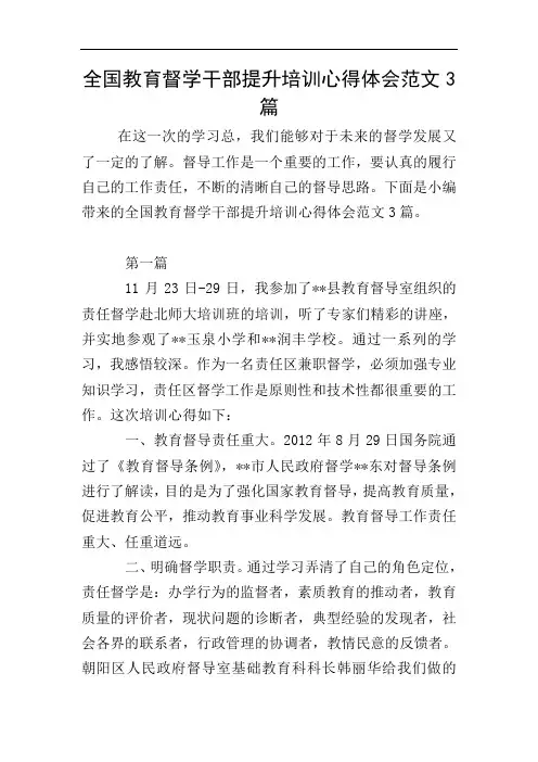全国教育督学干部提升培训心得体会范文3篇