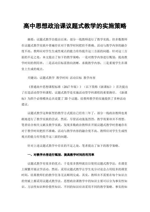 高中思想政治课议题式教学的实施策略