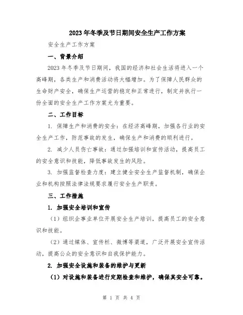 2023年冬季及节日期间安全生产工作方案