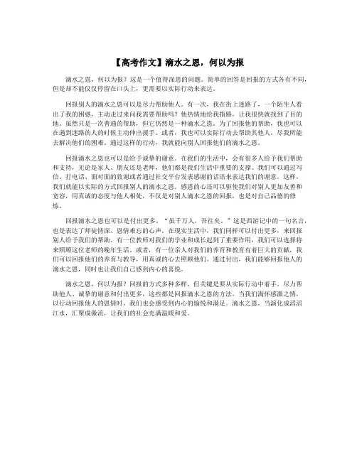 【高考作文】滴水之恩,何以为报