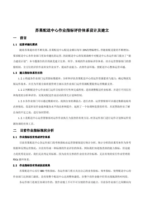 苏果配送中心作业指标评价体系设计及建立