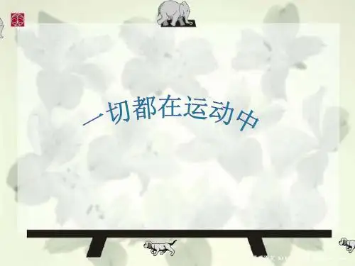 四年级下册科学课件-一切都在运动中_苏教版