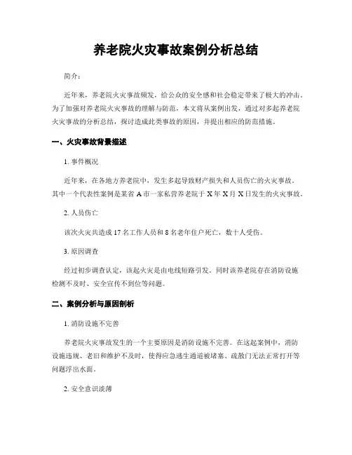 养老院火灾事故案例分析总结