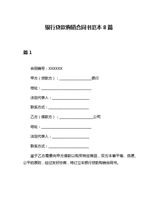 银行贷款购销合同书范本8篇