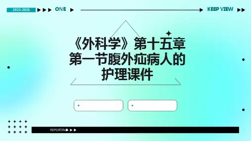 《外科学》第十五章第一节腹外疝病人的护理课件