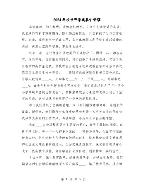2024年校长开学典礼讲话稿（3篇）