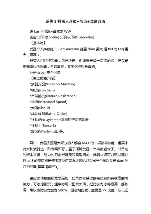 暗黑2野蛮人升级+加点+装备方法