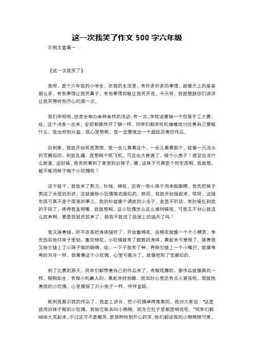 这一次我笑了作文500字六年级
