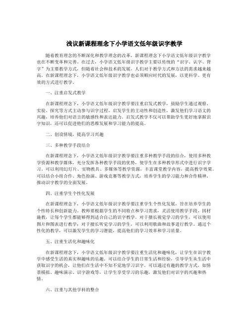 浅议新课程理念下小学语文低年级识字教学