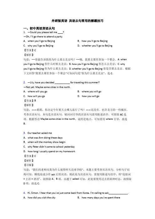 外研版英语 宾语从句常用的解题技巧