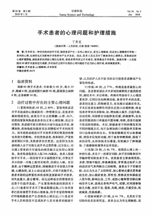 手术患者的心理问题和护理措施