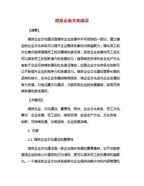煤炭企业文化建设