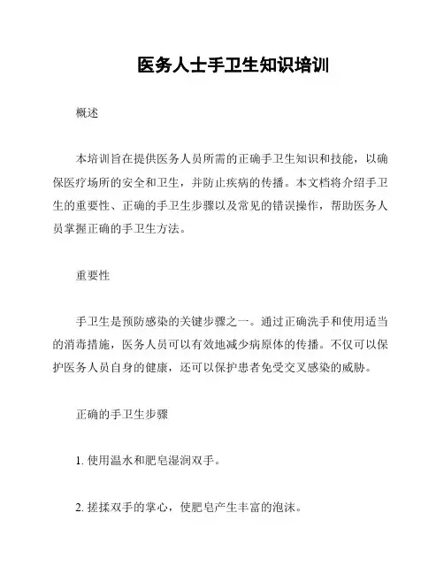 医务人士手卫生知识培训