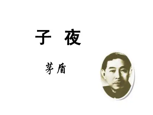 名著导读子夜ppt