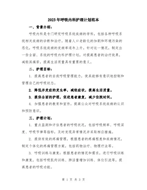 2023年呼吸内科护理计划范本