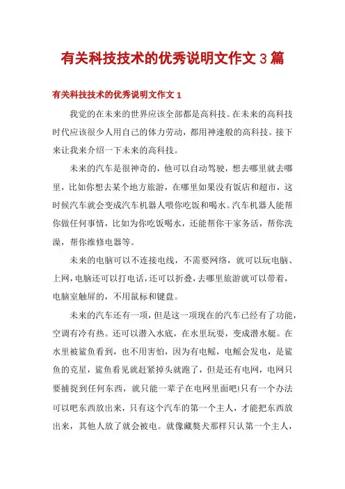 有关科技技术的优秀说明文作文3篇
