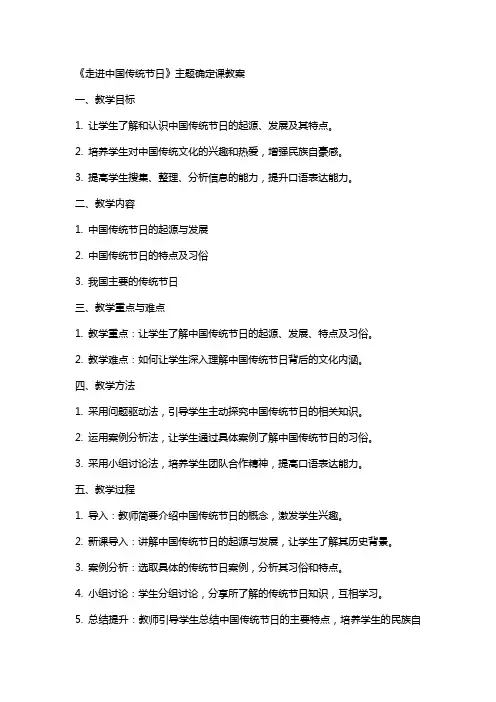 《走进中国传统节日》主题确定课教案