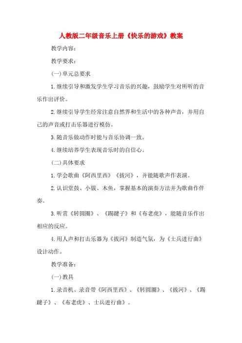 人教版二年级音乐上册《快乐的游戏》教案