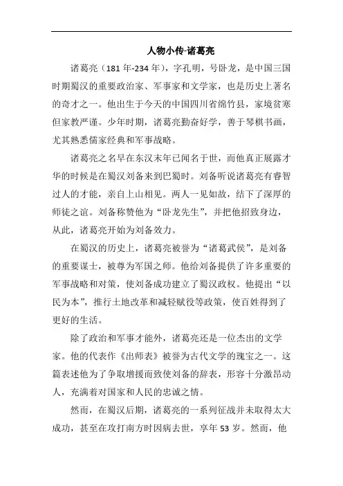 人物小传-诸葛亮