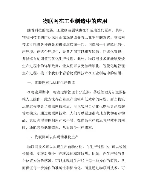 物联网在工业制造中的应用