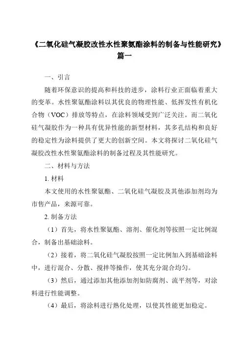 《二氧化硅气凝胶改性水性聚氨酯涂料的制备与性能研究》范文