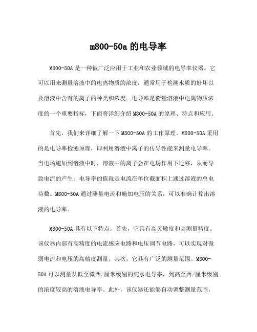 m800-50a的电导率