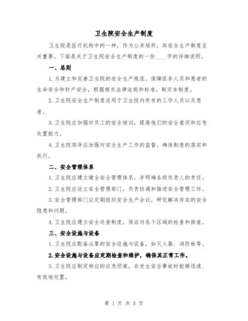 卫生院安全生产制度(三篇)