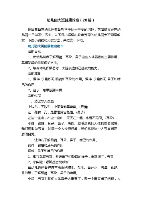 幼儿园大班健康教案大全（20篇）
