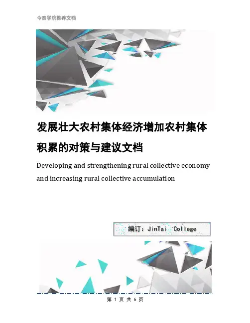 发展壮大农村集体经济增加农村集体积累的对策与建议文档
