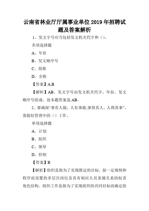 云南省林业厅厅属事业单位2019年招聘试题及答案解析 .doc