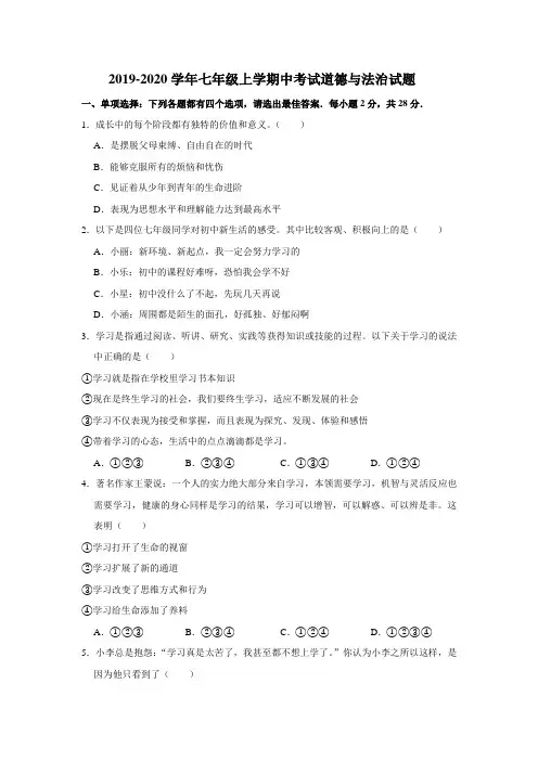 2019-2020学年人教版七年级上学期中考试道德与法治试题(含解答)
