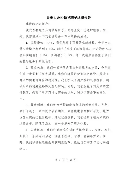 县电力公司领导班子述职报告