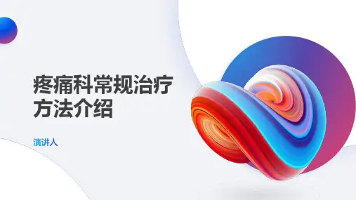 疼痛科常规治疗方法介绍