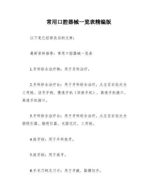 常用口腔器械一览表精编版