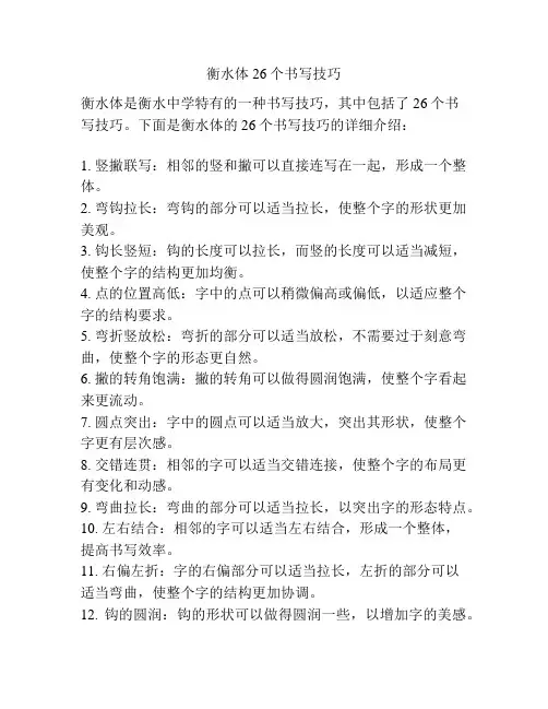 衡水体26个书写技巧