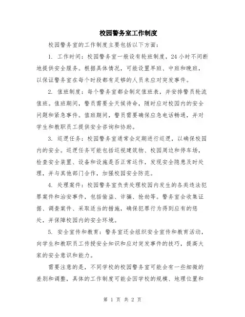 校园警务室工作制度