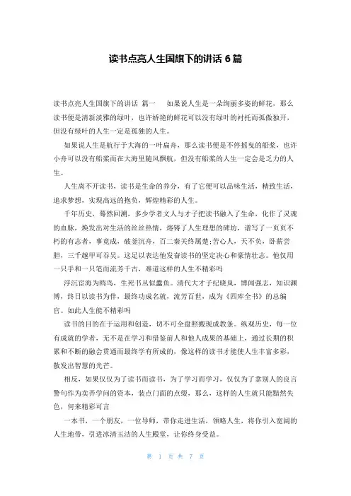 读书点亮人生国旗下的讲话6篇