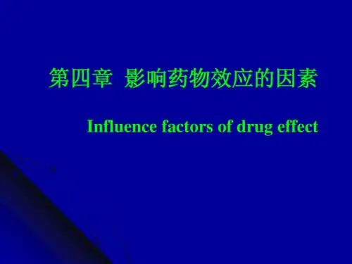 第4章 影响药物效应的因素