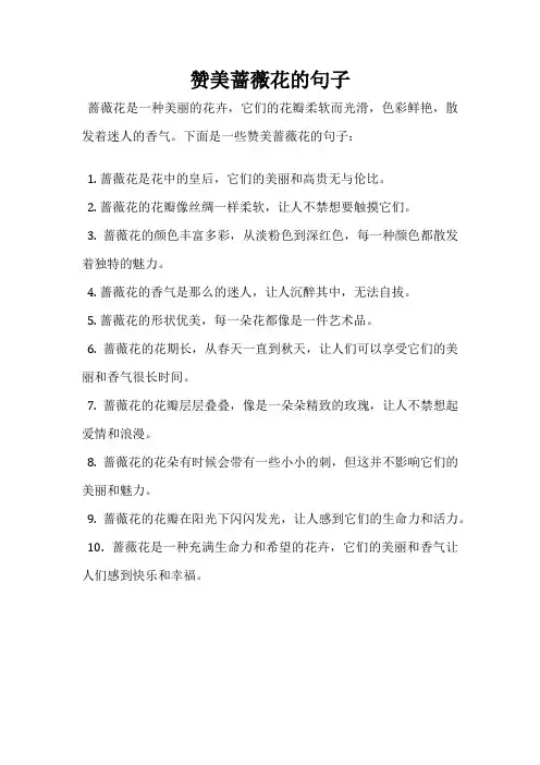 赞美蔷薇花的句子