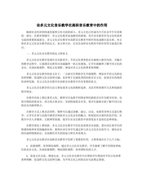 论多元文化音乐教学在高职音乐教育中的作用