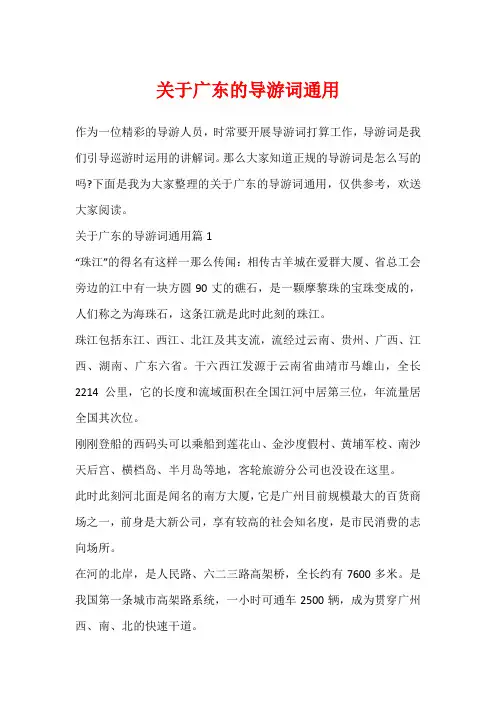 关于广东的导游词通用
