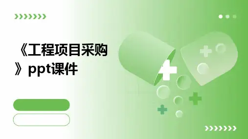《工程项目采购》课件