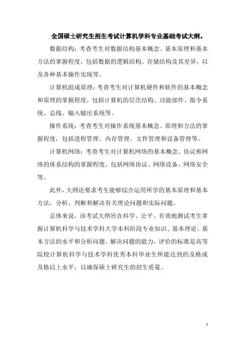 全国硕士研究生招生考试计算机学科专业基础考试大纲。