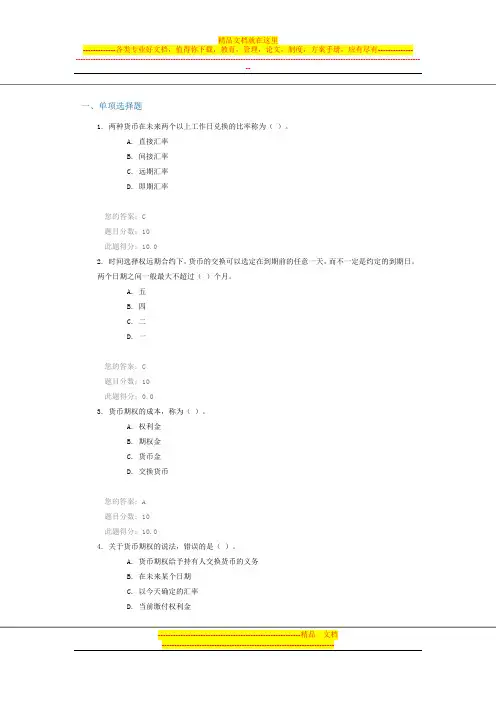 C15083用衍生品管理外汇风险90分