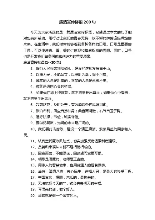 廉洁宣传标语200句